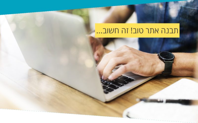 בונים אתר תדמית? ארבעה דברים שאסור לכם לפספס!