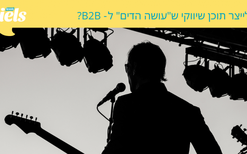 טיפים שימושיים: איך לייצר תוכן שיווקי ל- B2B?