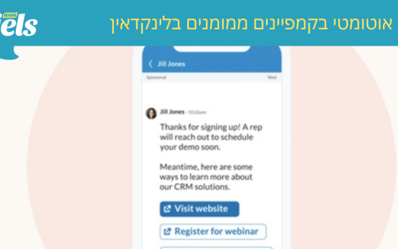 לינקדאין מוסיף בוט אוטומטי לקמפיינים ממומנים