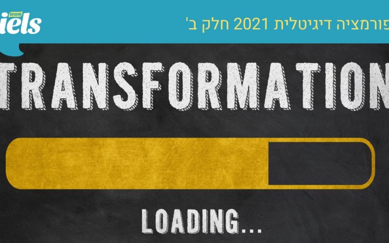 שיווק דיגיטלי התחזיות לשנת 2021 מתחילות להתגשם