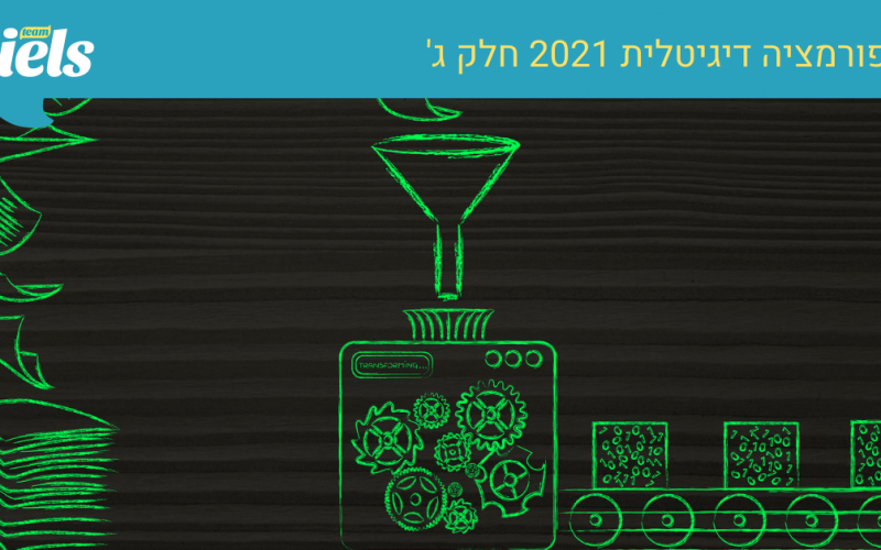 שיווק דיגיטלי בשנת 2021