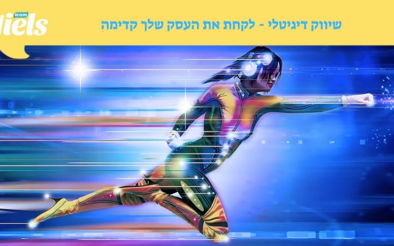 חברת שיווק דיגיטלי